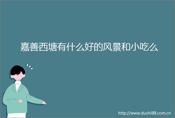 嘉善西塘有什么好的风景和小吃么