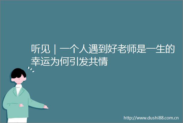 听见｜一个人遇到好老师是一生的幸运为何引发共情