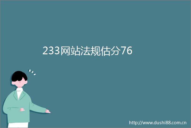 233网站法规估分76