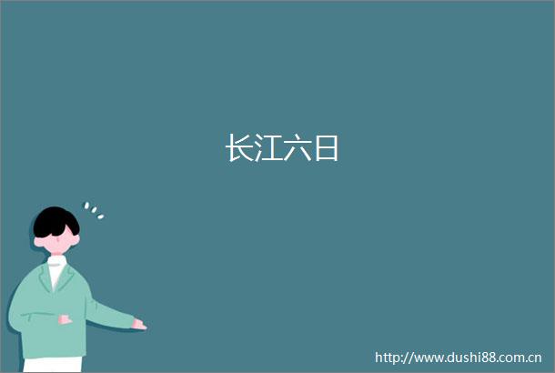 长江六日
