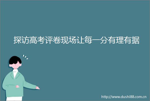 探访高考评卷现场让每一分有理有据
