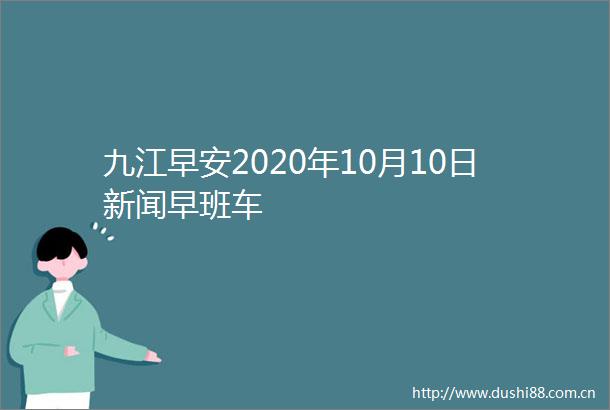 九江早安2020年10月10日新闻早班车