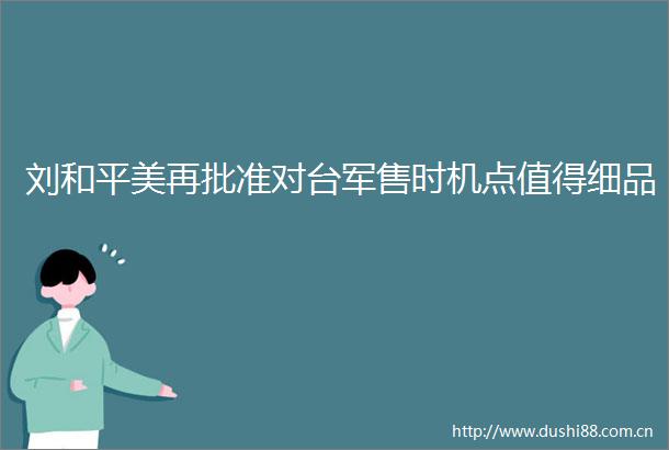 刘和平美再批准对台军售时机点值得细品