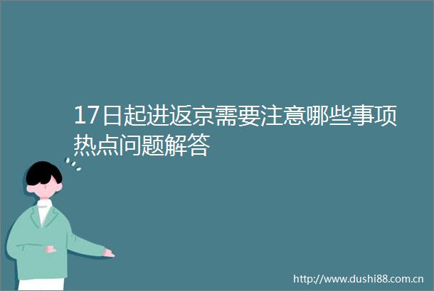 17日起进返京需要注意哪些事项热点问题解答