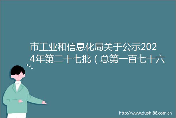 市工业和信息化局关于公示2024年第二十七批（总第一百七十六批）新能源汽车车辆上牌审核结果的通知