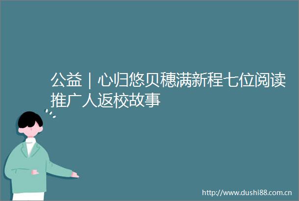 公益｜心归悠贝穗满新程七位阅读推广人返校故事