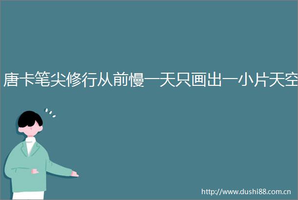 唐卡笔尖修行从前慢一天只画出一小片天空