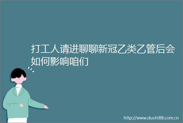 打工人请进聊聊新冠乙类乙管后会如何影响咱们