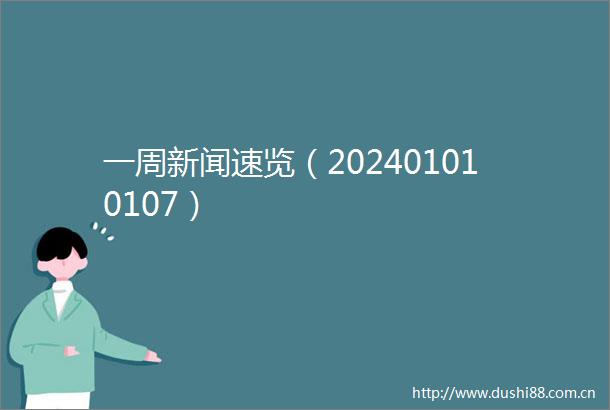 一周新闻速览（202401010107）