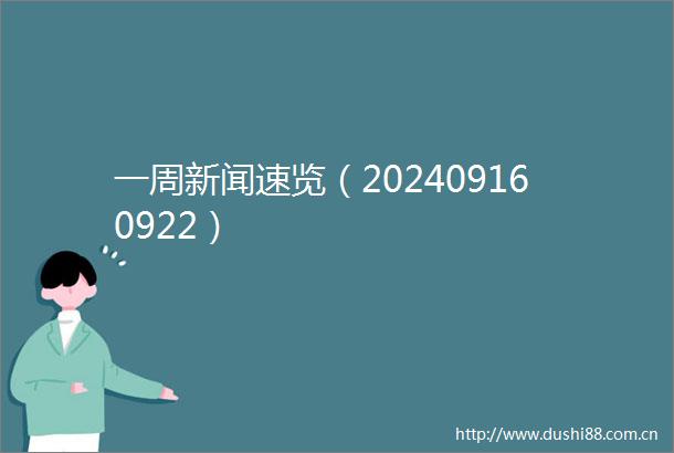一周新闻速览（202409160922）