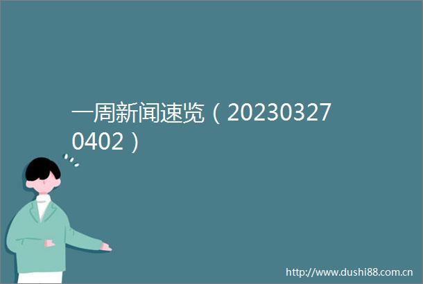 一周新闻速览（202303270402）