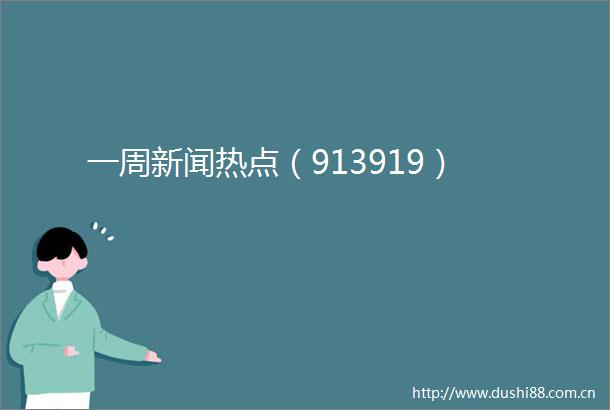 一周新闻热点（913919）