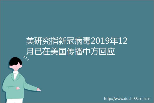 美研究指新冠病毒2019年12月已在美国传播中方回应