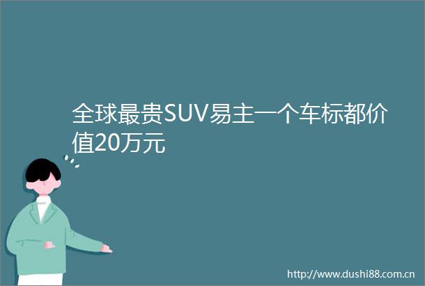 全球最贵SUV易主一个车标都价值20万元