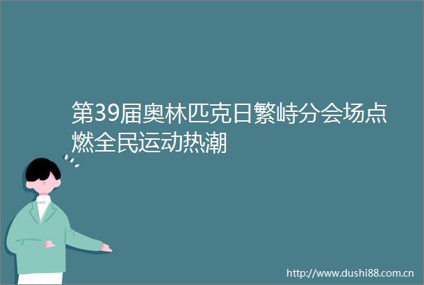 第39届奥林匹克日繁峙分会场点燃全民运动热潮