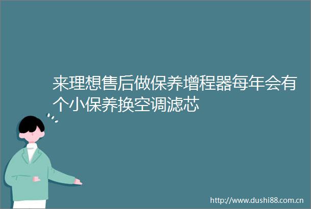 来理想售后做保养增程器每年会有个小保养换空调滤芯