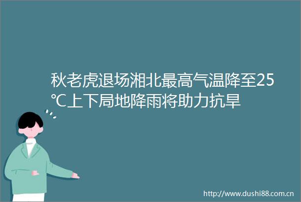 秋老虎退场湘北最高气温降至25℃上下局地降雨将助力抗旱