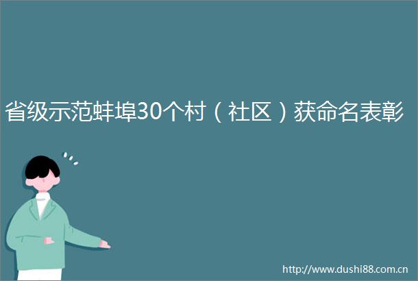 省级示范蚌埠30个村（社区）获命名表彰