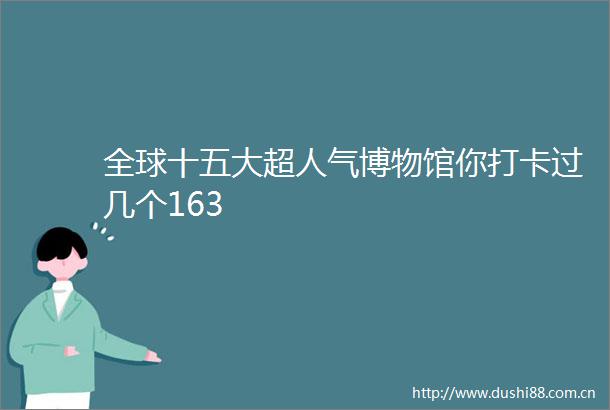 全球十五大超人气博物馆你打卡过几个163