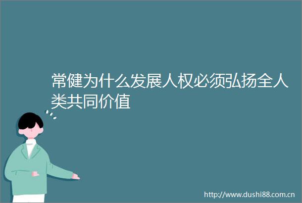 常健为什么发展人权必须弘扬全人类共同价值