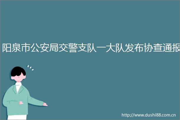 阳泉市局支队一大队发布协查通报
