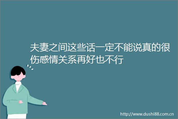 夫妻之间这些话一定不能说真的很伤感情关系再好也不行