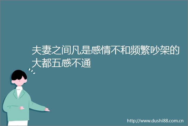 夫妻之间凡是感情不和频繁吵架的大都五感不通