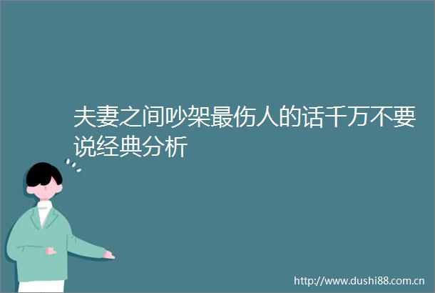 夫妻之间吵架最伤人的话千万不要说经典分析