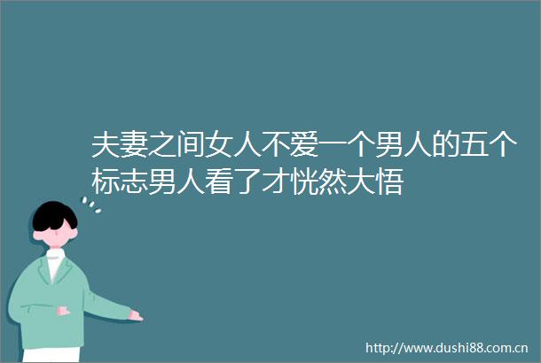 夫妻之间女人不爱一个男人的五个标志男人看了才恍然大悟