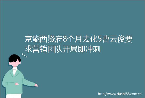 京能西贤府8个月去化5曹云俊要求营销团队开局即冲刺