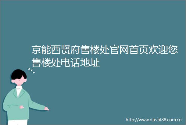 京能西贤府售楼处官网首页欢迎您售楼处电话地址