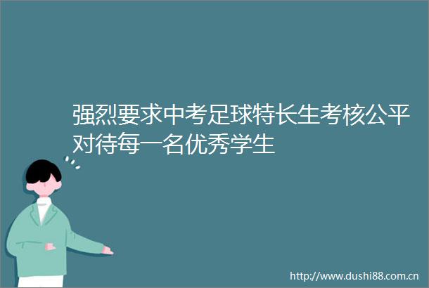 强烈要求中考足球特长生考核公平对待每一名优秀学生