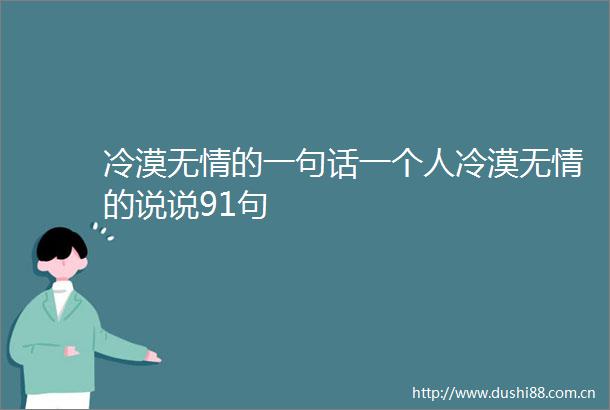 冷漠无情的一句话一个人冷漠无情的说说91句