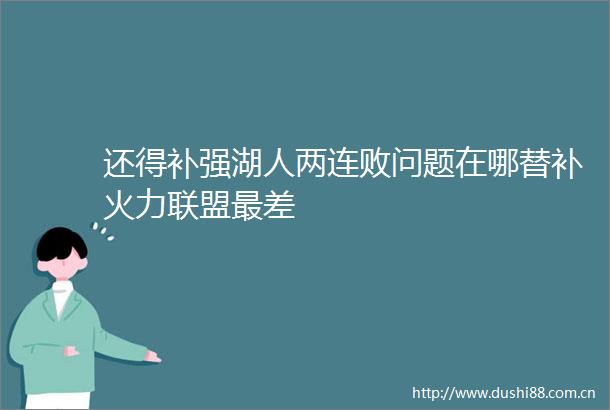 还得补强湖人两连败问题在哪替补火力联盟最差