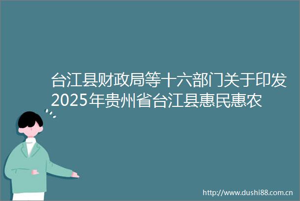 台江县财等十六部门关于印发2025年贵州省台江县惠民惠农财政补贴资金一卡通集中统发县级目录的通知