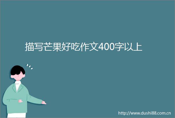 描写芒果好吃作文400字以上