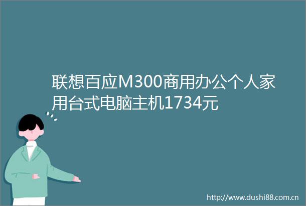 联想百应M300商用办公个人家用台式电脑主机1734元