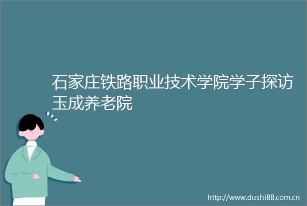石家庄铁路职业技术学院学子探访玉成养老院