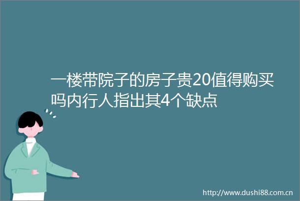 一楼带院子的房子贵20值得购买吗内行人指出其4个缺点