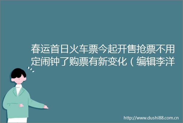 春运首日火车票今起开售抢票不用定闹钟了购票有新变化（编辑李洋）郑说广播的微博视频