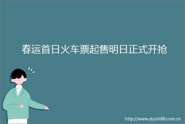 春运首日火车票起售明日正式开抢