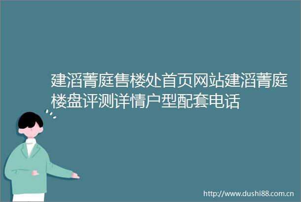 建滔菁庭售楼处首页网站建滔菁庭楼盘评测详情户型配套电话