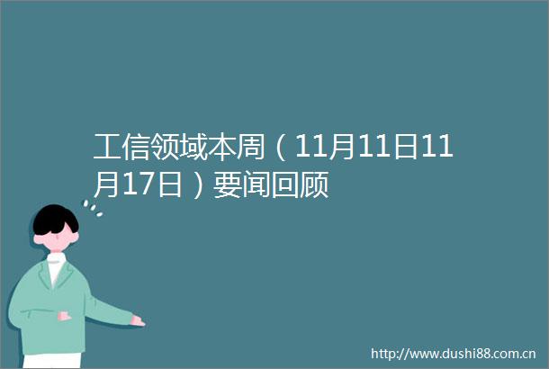 工信领域本周（11月11日11月17日）要闻回顾