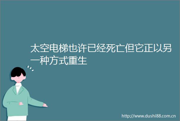 太空电梯也许已经死亡但它正以另一种方式重生