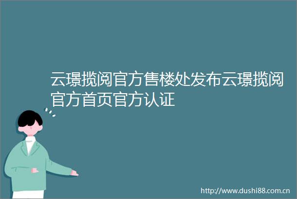 云璟揽阅官方售楼处发布云璟揽阅官方首页官方认证
