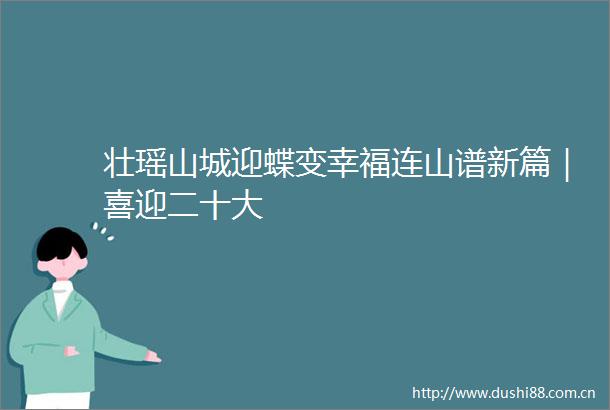 壮瑶山城迎蝶变幸福连山谱新篇｜喜迎二十大