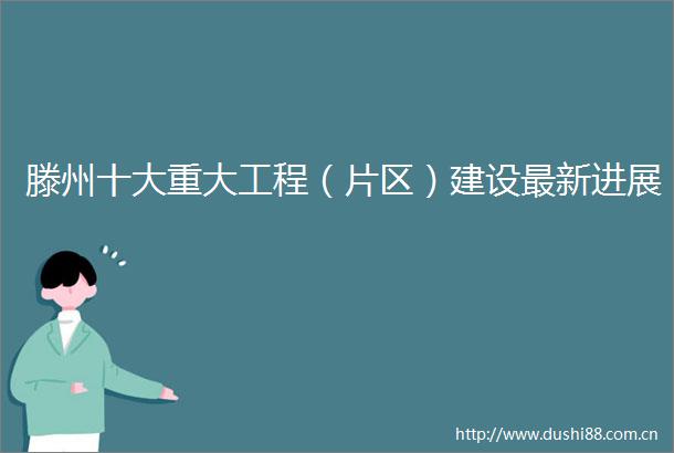滕州十大重大工程（片区）建设最新进展