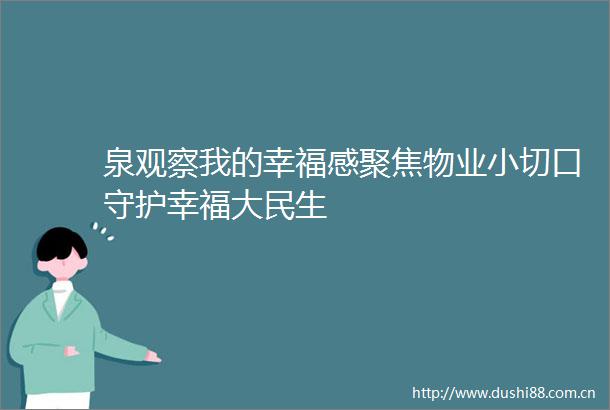 泉观察我的幸福感聚焦物业小切口守护幸福大民生