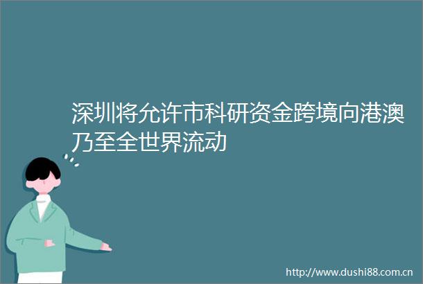 深圳将允许市科研资金跨境向港澳乃至全世界流动