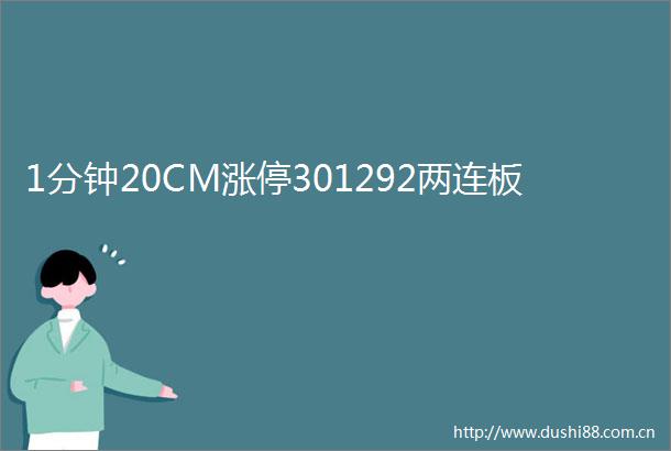 1分钟20CM涨停301292两连板